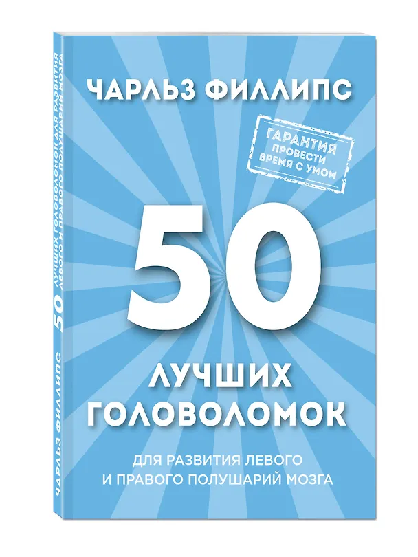 Книга 50 лучших головоломок для развития левого и правого полушария мозга (Чарльз Филлипс) — 4