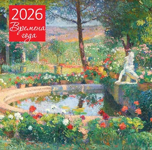 Календарь 2026г 300*300 "Времена года. Фонтан или бассейн в усадьбе Маркайроль" настенный, на скрепке