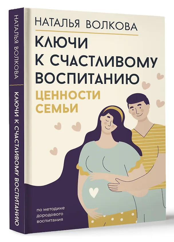Книга Ключи к счастливому воспитанию. Ценности семьи (Наталья Волкова) — 4