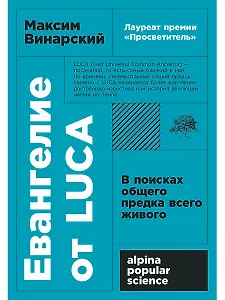 Евангелие от LUCA: В поисках общего предка всего живого
