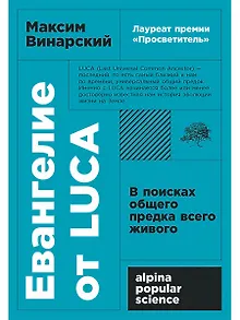 Евангелие от LUCA: В поисках общего предка всего живого