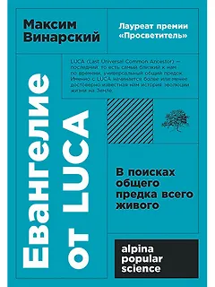 Евангелие от LUCA: В поисках общего предка всего живого