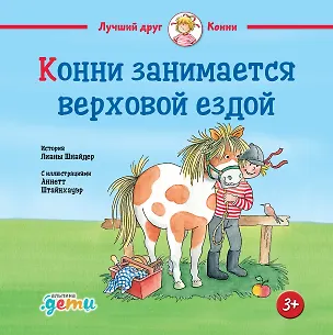 Книга Конни занимается верховой ездой (Лиана Шнайдер)