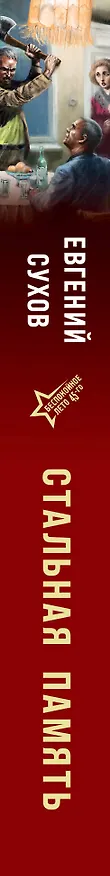 Книга Стальная память (Евгений Сухов) — 3