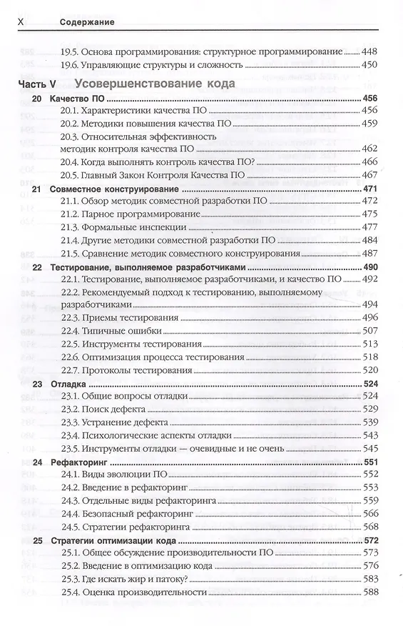 Книга Мастер-класс. Совершенный код. (Стив Макконнелл) — 5