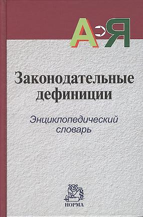 Законодательные дефиниции : энциклопедический словарь — 2359618 — 1