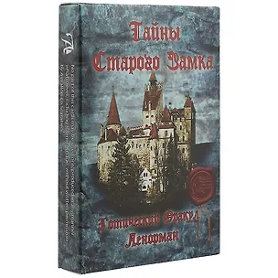 Книга Таро Аввалон, Готический Оракул Ленорман Тайны Старого замка (ОЛТСЗ) (коробка) ()
