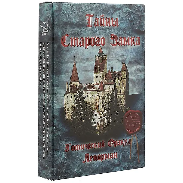 Книга Таро Аввалон, Готический Оракул Ленорман Тайны Старого замка (ОЛТСЗ) (коробка) () — 1