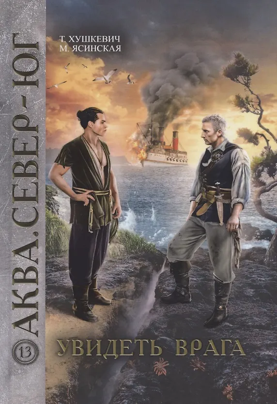 Книга Увидеть врага () — 1
