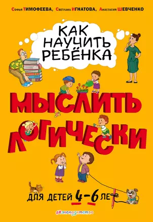 Как научить ребенка мыслить логически: для детей от 4 до 6 лет — 2757651 — 1