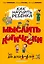 Как научить ребенка мыслить логически: для детей от 4 до 6 лет — 2757651 — 1
