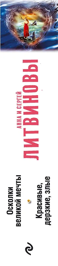 Книга Осколки великой мечты. Красивые, дерзкие, злые: романы (Сергей Литвинов, Анна Литвинова) — 3