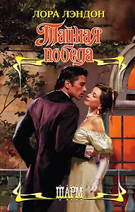 ШР.Лэндон Тайная победа