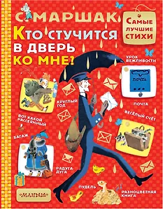 Кто стучится в дверь ко мне?