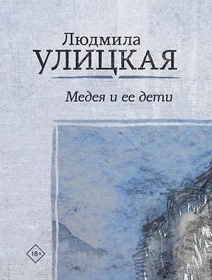 Книга Медея и ее дети (Людмила Улицкая)