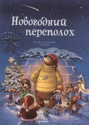 Новогодний переполох — 2385543 — 1