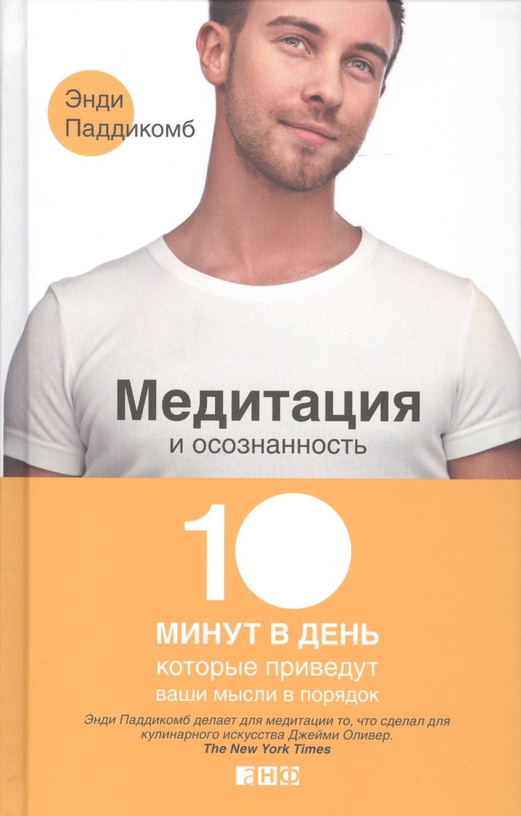 

Медитация и осознанность. 10 минут в день, которые приведут ваши мысли в порядок