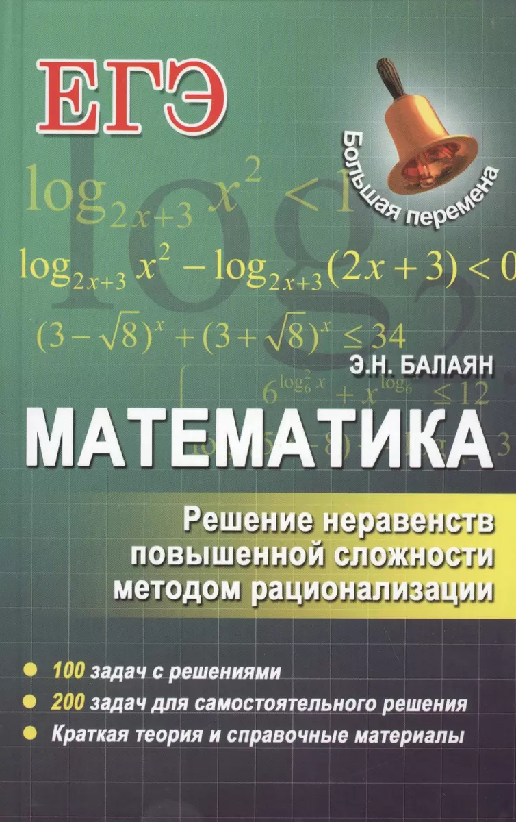 Математика. Решение неравенств повышенной сложности методом рационализации  (Эдуард Балаян) - купить книгу с доставкой в интернет-магазине  «Читай-город». ISBN: 978-5-222-24589-7