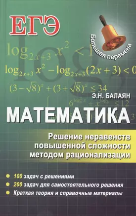 Математика. Решение неравенств повышенной сложности методом рационализации — 2459390 — 1