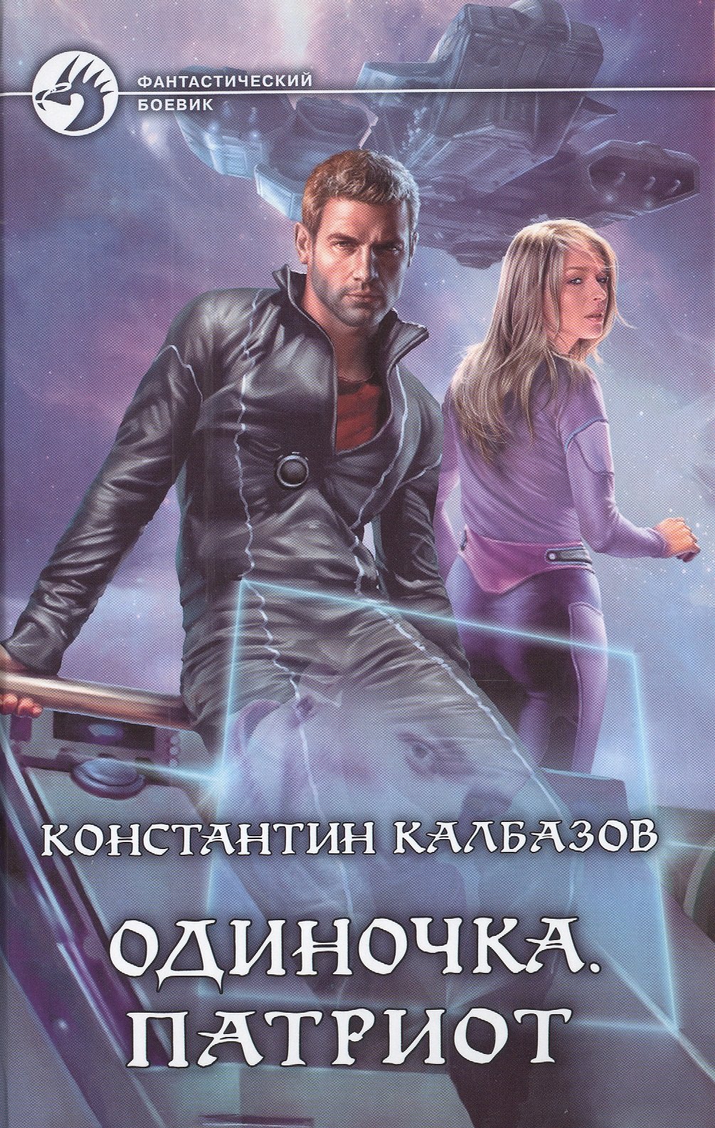 

Одиночка. Патриот: Фантастический роман
