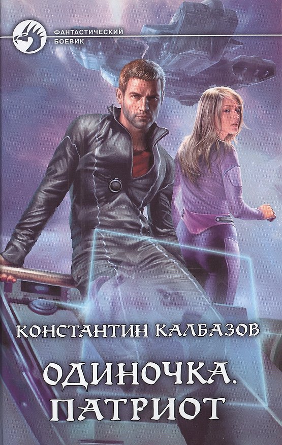 Книга Одиночка. Патриот: Фантастический роман (Константин Калбазов) — 1