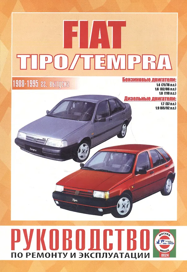 Книга Руководство по ремонту и эксплуатации Fiat Tipo/Tempra. 1988-1995 гг. выпуска. Бензин/дизель (Виталий Деревянко) — 1