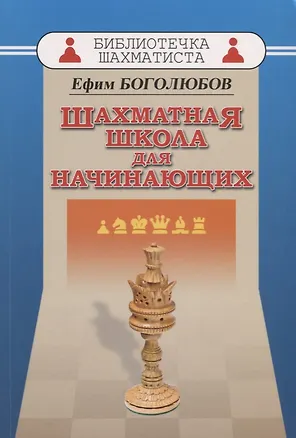 Книга Шахматная школа для начинающих (Ефим Боголюбов)