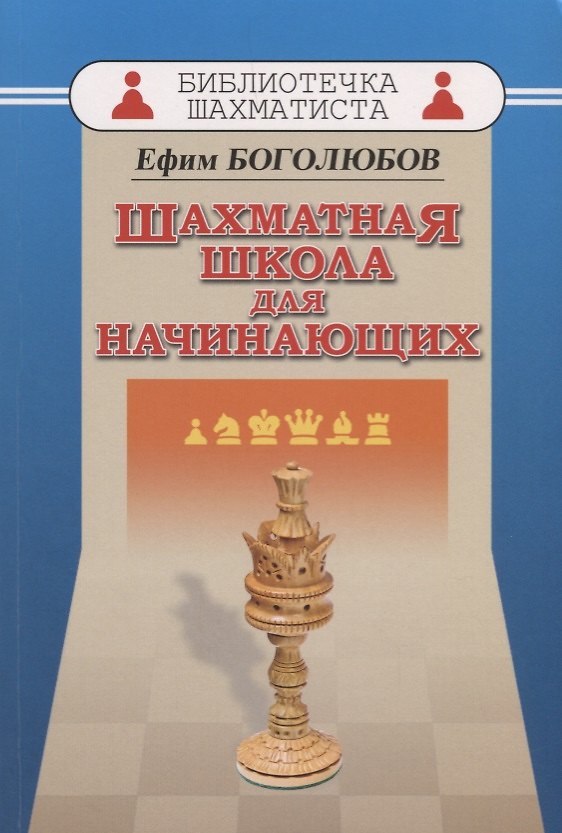 Книга Шахматная школа для начинающих (Ефим Боголюбов) — 1