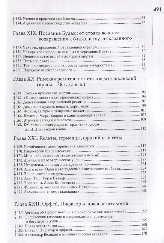 Книга История веры и религиозных идей от Гаутамы Будды до триумфа христианства (4 изд.) (Мирча Элиаде) — 3