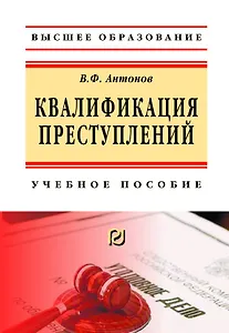 Квалификация преступления. Учебное пособие