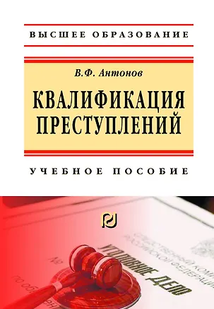 Книга Квалификация преступления. Учебное пособие (Владислав Антонов)