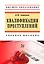 Квалификация преступления. Учебное пособие — 2896845 — 1