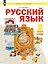 Русский язык. 2 класс. Учебное пособие  В 2-х частях. Часть 2 — 2983475 — 1