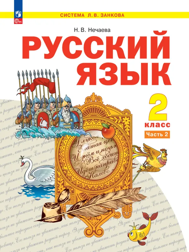 Книга Русский язык. 2 класс. Учебное пособие В 2-х частях. Часть 2 (Наталия Нечаева) — 1