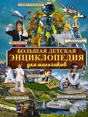 Книга Большая детская энциклопедия для мальчиков ()