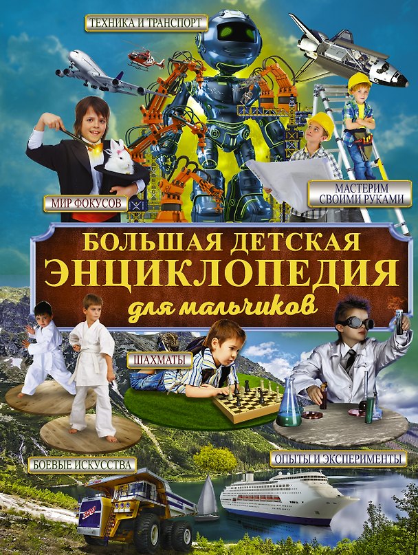 Книга Большая детская энциклопедия для мальчиков () — 1