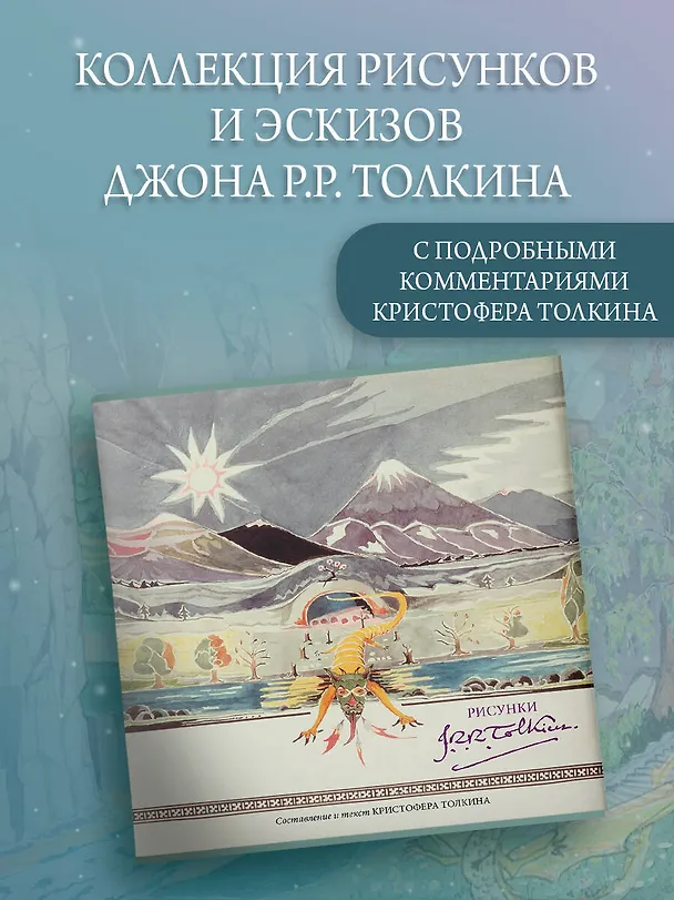 Книга Рисунки Дж. Р. Р. Толкина (Джон Рональд Руэл Толкин) — 5