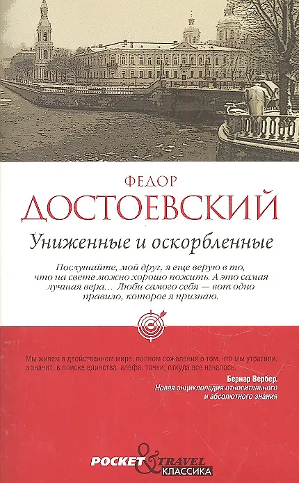 Книга Униженные и оскорбленные (Федор Достоевский) — 1