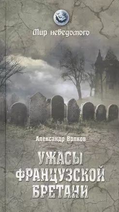 Ужасы французской Бретани — 2459684 — 1