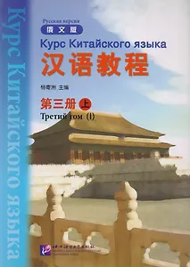 Chinese Course (Rus) 3A - Textbook/ Курс Китайского Языка Книга 3 Часть 1