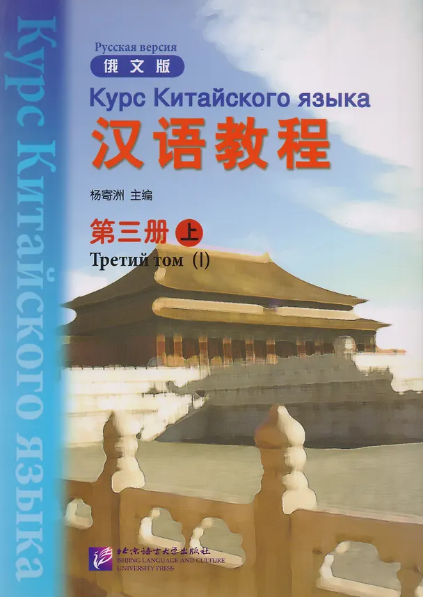 Книга Chinese Course (Rus) 3A - Textbook/ Курс Китайского Языка Книга 3 Часть 1 (Jwing-Ming Yang) — 1