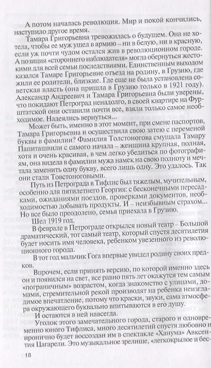 Книга Товстоногов (Наталья Старосельская) — 5