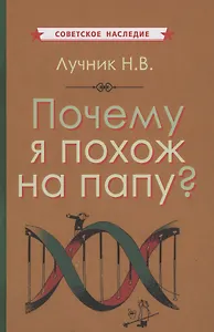 Почему я похож на папу