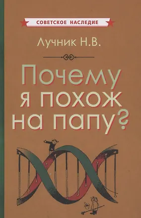 Книга Почему я похож на папу ()