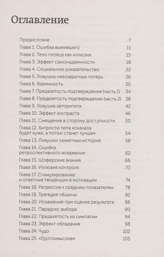Книга Мысли иначе. 52 ментальные ошибки, которые совершают все (и как их избежать) (Рольф Добелли) — 5