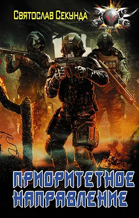 Книга Приоритетное направление (Святослав Секунда)