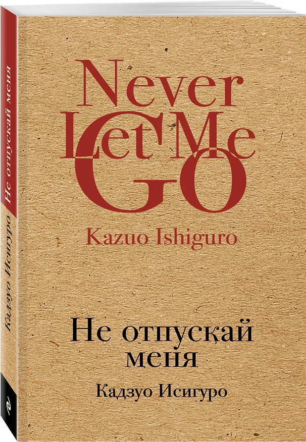 Книга Не отпускай меня (Кадзуо Исигуро) — 4