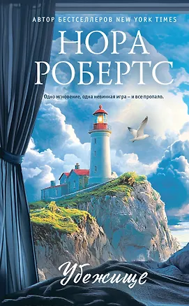 Книга Убежище (Нора Робертс)