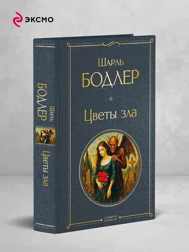 Книга Цветы зла (Шарль Бодлер) — 5