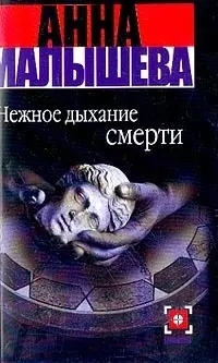 Нежное дыхание смерти — 2028972 — 1